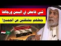 كلمة واحدة عن اليمن أثارت ضـ ـجة كبيرة الدكتور عبدالله النفيسي