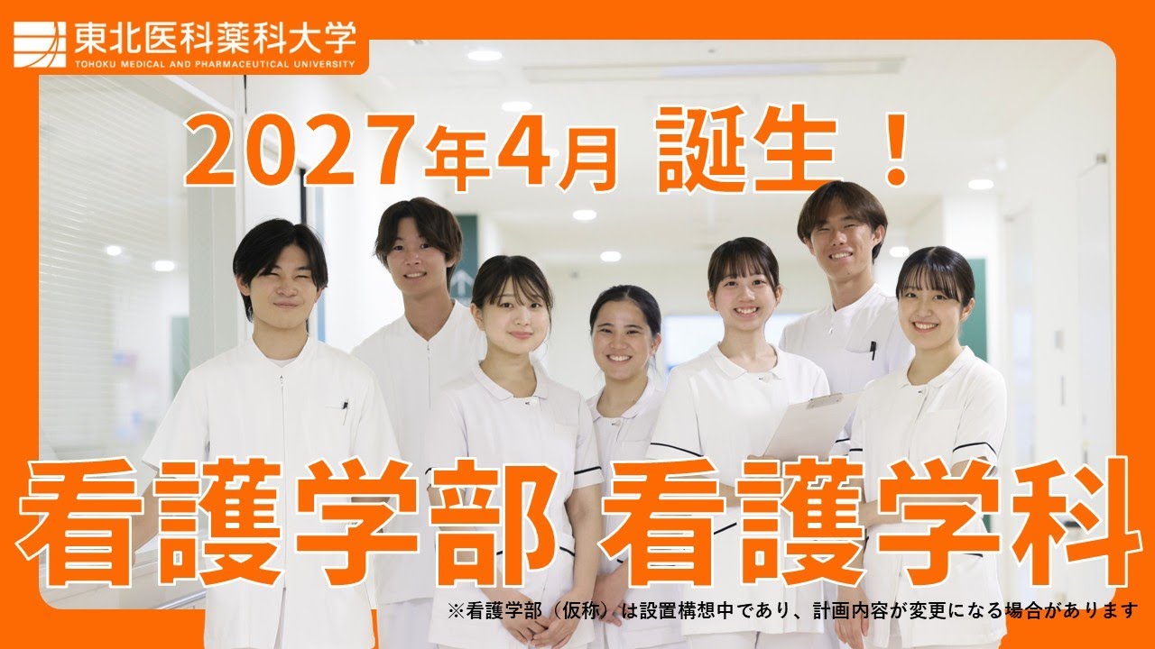 2027年4月開設予定》東北医科薬科大学 看護学部看護学科（仮称）PR動画