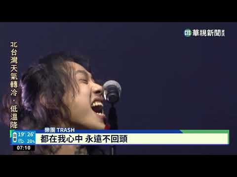 張雨生紀念演唱會登場 韋禮安.陳綺貞獻唱｜華視新聞 20230312