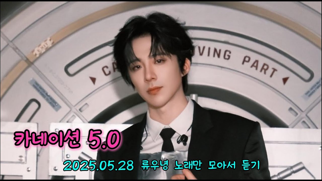 류우녕 카네이션5.0 노래모음 2025.05.28