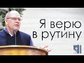 Владимир Меньшиков (2021) "Я верю в рутину" проповедь Пермь.