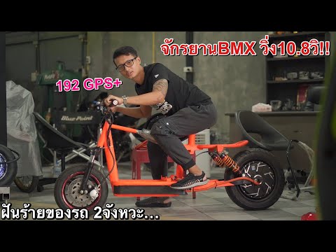 รีวิว จักรยานBMXสายเถื่อน!! พลังงานไฟฟ้า…ของ ตั้มบางพลี (ความเร็ว192Gps)