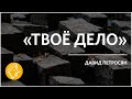 Давид Петросян / &quot;ТВОЁ ДЕЛО&quot; / 21 ноября 2021 &quot;Слово жизни&quot;г. Владикавказ