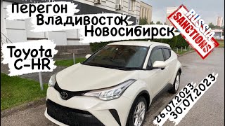 Перегон не смотря на санкции Японии Toyota C-HR из Владивостока в Новосибирск 26.07.2023-30.07.2023