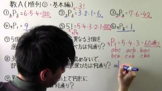 【高校数学】　　数A－７　　順列①　・　基本編