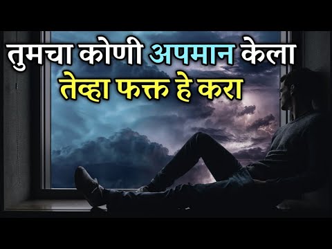 अपमानाचा बदला कसा घ्यावा ? | How To Deal With Insult & Abasement