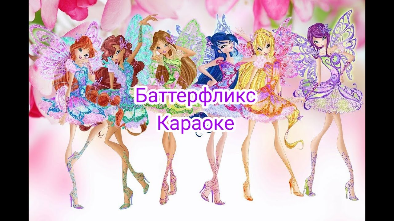 Клуб Винкс Баттерфликс Караоке с текстом песни Winx Club Butterflix Karaoke