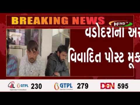 વડોદરાના અસામાજિક તત્વો દ્વારા વિવાદિત પોસ્ટ મૂકાતાં પોલીસે કરી ધરપકડ