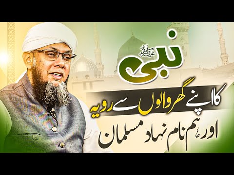 Nabiﷺ Ka Apne Ghar Walon Se Rawaiya Aur Hum Nam Naad Musalman | Shaykh Mufti Tauqeer | نبیﷺ کا روی