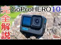 【GoPro HERO 10】偶数GoPro史上最高機を完全解説！HERO9となにが違う？