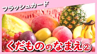果物の名前2】写真で覚えよう！0歳から始める知育フラッシュカード