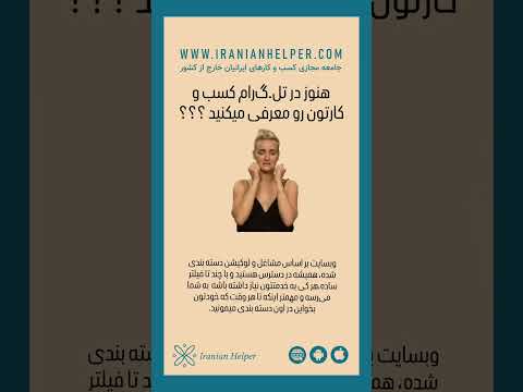 معرفی رایگان کسب و کار و مشاغل ایرانیان خار ج از کشور