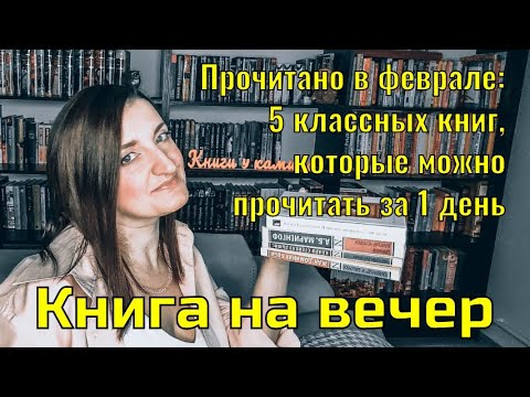 5 классных книг, которые можно прочитать за один день или даже вечер