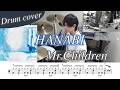 【ドラム楽譜】HANABI / Mr.Children ドラム叩いてみた!