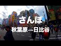 【東京散歩】秋葉原から銀座までぶらり旅