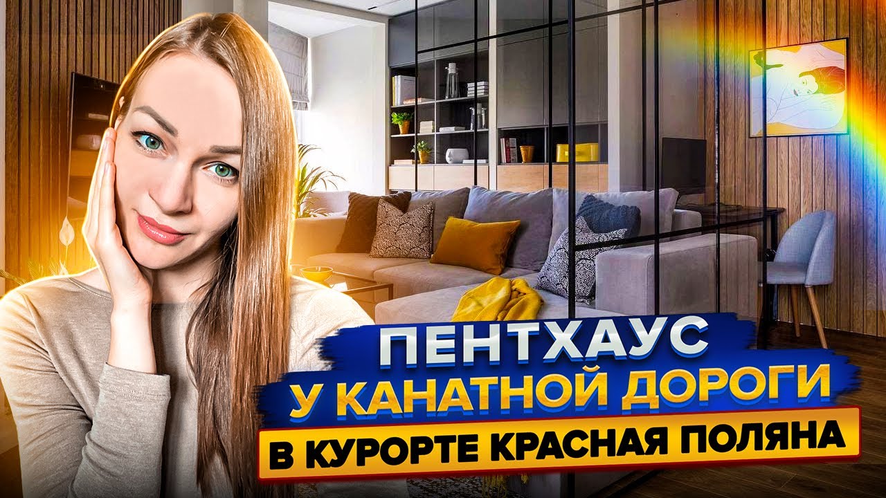 Продажа пентхауса с ремонтом у горнолыжной трассы в курорте Красная ...
