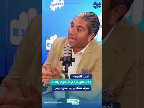 وقت الي ترفع شكاية باطلة تنجم تتعاقب ب5 سنين حبس