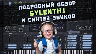 картинка: SYLENTH1. Подробный обзор и синтез звуков