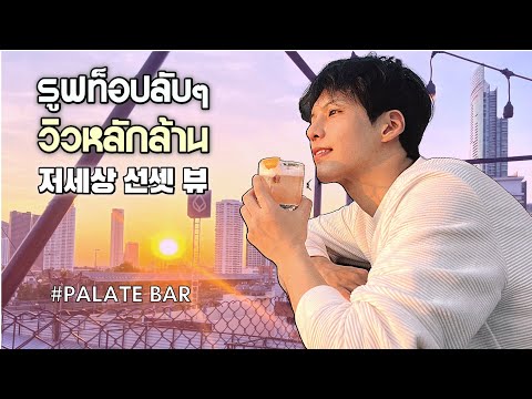 วีดีโอ: บาร์บนชั้นดาดฟ้าที่ดีที่สุดของไมอามี่