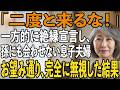 「二度と来るな！孫にも会わせない」息子夫婦から絶縁宣言された日、私は静かに微笑み家を出た。キレた私は家を売払い援助も停止→翌日、半狂乱の2人が家に来て【シニアライフ】【60代以上の方へ】