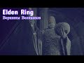 Elden Ring: Начал исследовать "ВЕРШИНЫ ВЕЛИКАНОВ"