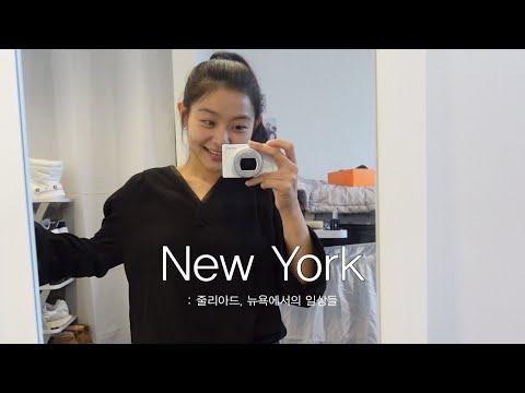 Juilliard•NYC VLOG 영화 속 한 장면 같은 뉴욕 일상들 (이번 학기 첫 오케스트라 연주, 혼자 미술관 구경..) with 소니 ZV-1M2