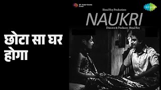 छोटा सा घर होगा | Naukri | Kishore Kumar | Usha Mangeshkar Songs | Kishore Kumar