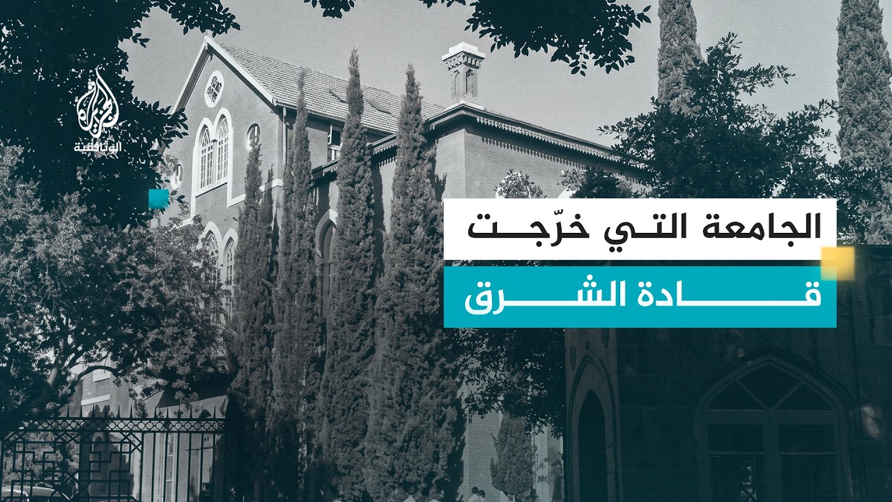 ذكريات ملونة.. الجامعة الأمريكية في بيروت | صرح تعليمي صنع تاريخا عربيا