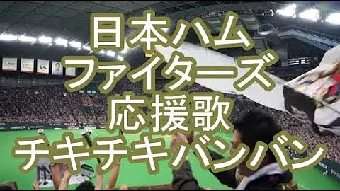 تحميل 北海道日本ハムファイターズ チャンステーマ チキチキバンバン 歌詞付き 楽譜付き トランペット Mp4 Mp3