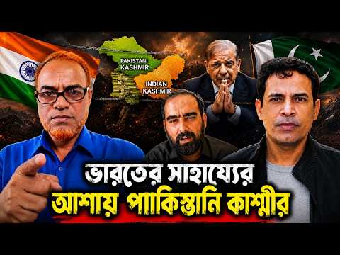 Pakistan-Occupied Kashmir Hopes for India’s Aid! | Aam Janata | Politics of Bangladesh