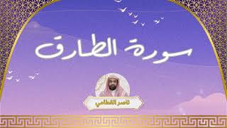 سورة الطارق مكررة القارئ ناصر القطامي