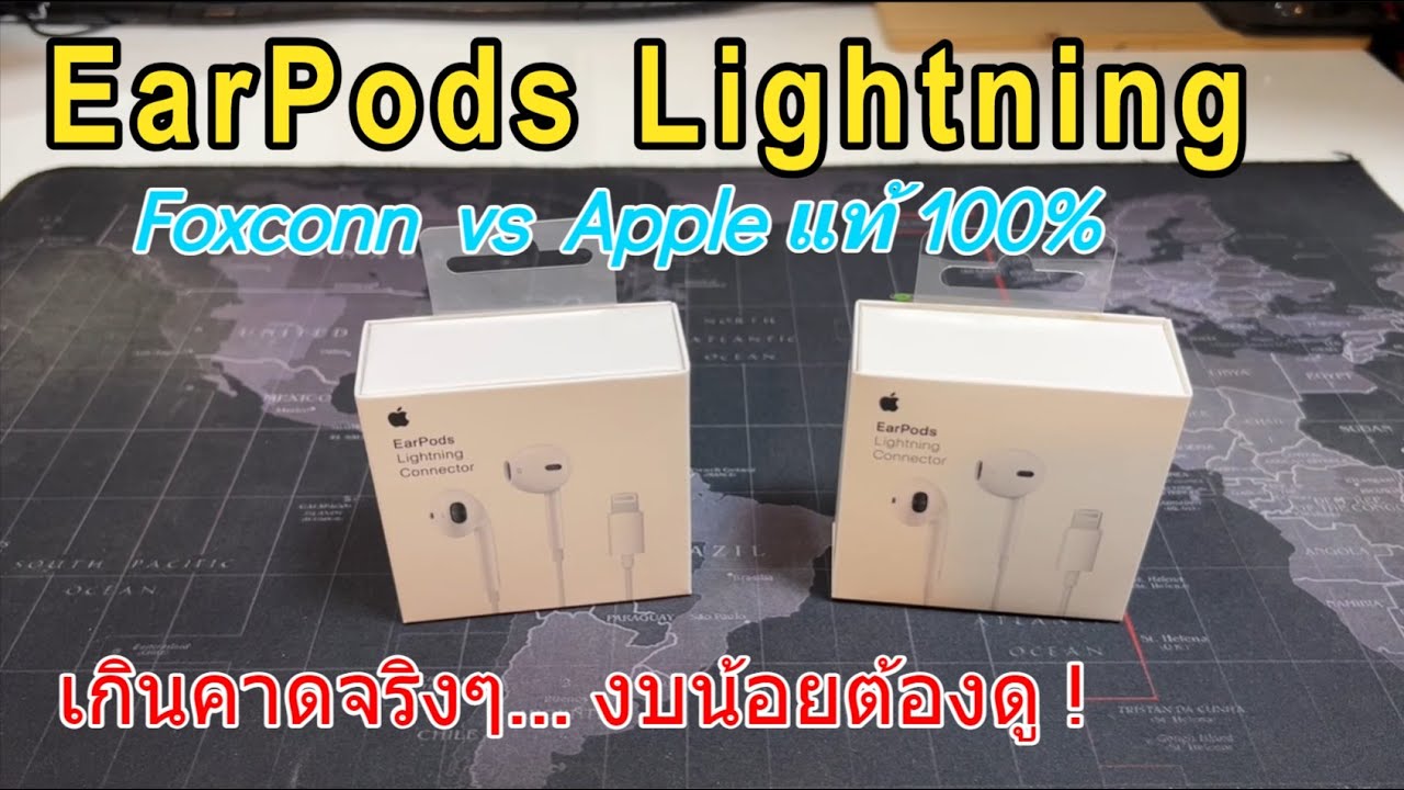 รีวิวหูฟัง Apple EarPods Lightning ปลอม เทียบ EarPods แท้ Apple กับ Foxconn แท้เกรดA เกินคาดอีกแล้ว!