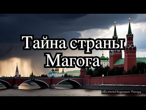 Кремлевская марионеточная власть -- ключ к разгадке тайны Гога страны Магога.