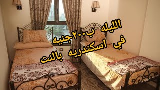 أرخص فندق في اسكندريه الليله ب200 ج تكييف + واي فاي