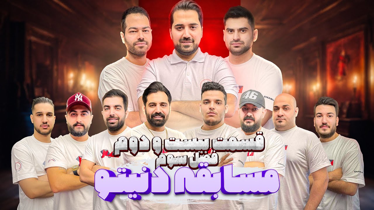 مسابقه مافیای بزرگ و جذاب دنیتو - قسمت بیست و دوم فصل سوم - سناریو کاپو 🔥