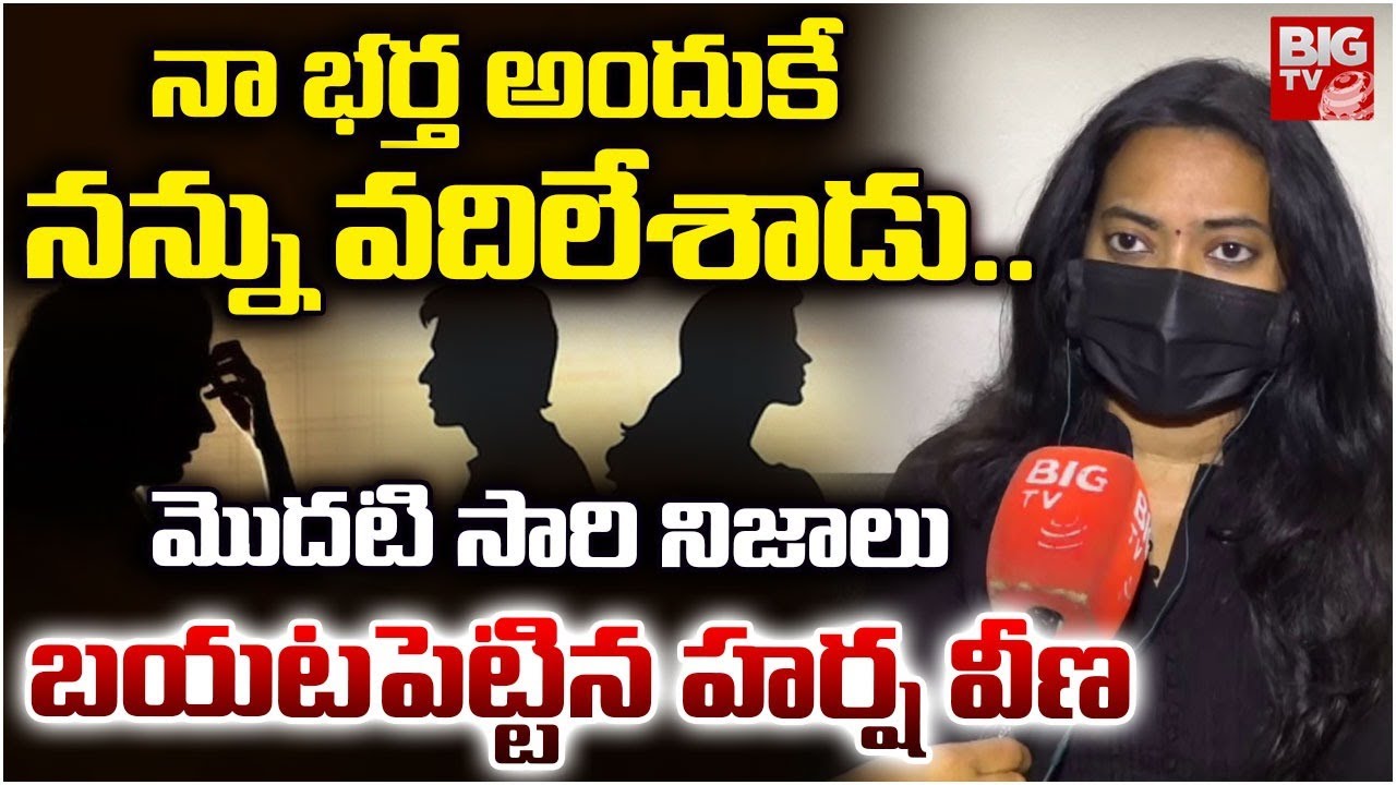 Harsha Veena Speaks Out About Her Husband | MLA Arava Sridhar | నా భర్త అందుకే నన్ను..| BIG TV