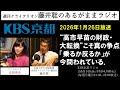 [2026.1.26放送]『〝高市早苗の財政・大転換〟こそ真の争点。「乗るか反るか」が今問われている』(藤井聡/KBS京都ラジオ)