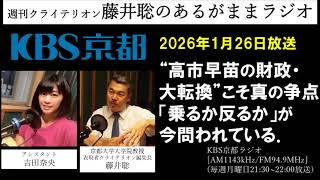 ［2026.1.26放送］『〝高市早苗の財政・大転換〟こそ真の争点。「乗るか反るか」が今問われている』（藤井聡／KBS京都ラジオ）