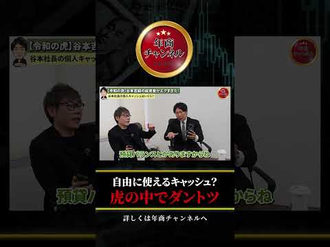 自由に使えるキャッシュ虎の中でダントツ #shorts #谷本吉紹 #年商チャンネル