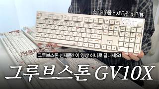 [Giveaway🎁] How is the new GV10X from Groove Stone, the master of silent keyboards?👀 | Semi-silen... screenshot 1