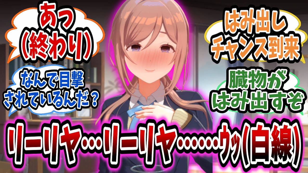 学Pが妄想しているところに突撃する莉波がはみ出す気満々すぎてやばいと畏怖する学Pたちの反応集【学園アイドルマスター/学マス/姫崎莉波】