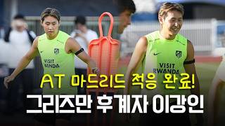 AT 마드리드 적응 완료, 그리즈만 후계자 no.7 이강인