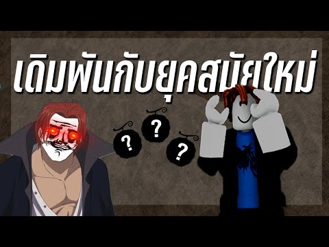 Blox Fruits | สุ่มเปลี่ยนผลทุกๆ 50 เวล Ft.Red DeMon\Fox teeht