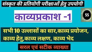 काव्यप्रकाश  भाग-1,काव्य प्रयोजन, काव्य हेतु,काव्य लक्षण, काव्य भेद Kavyaprakash part-1 Sar Sancchep
