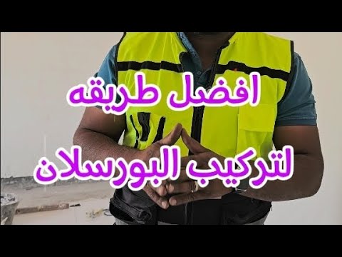 افضل طريقه لفرد غراء البورسلان المهندس يوسف عبدالحافظ غراء البلاط غراء البورسلان