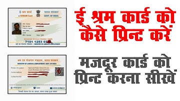 e shram card , labour card  Kaise print Karien 4x6 पेपर में ई श्रम कार्ड प्रिंट करे