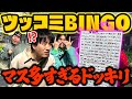 【ドッキリ】もしもツッコミだけでビンゴを揃えないといけないマスが大量すぎたらwwwww
