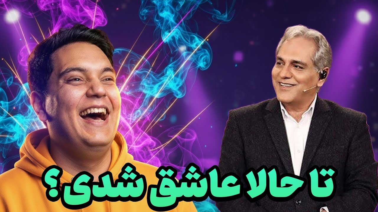 خنده های بی امان مهران میدری نتونست جلوی خودشو بگیره!