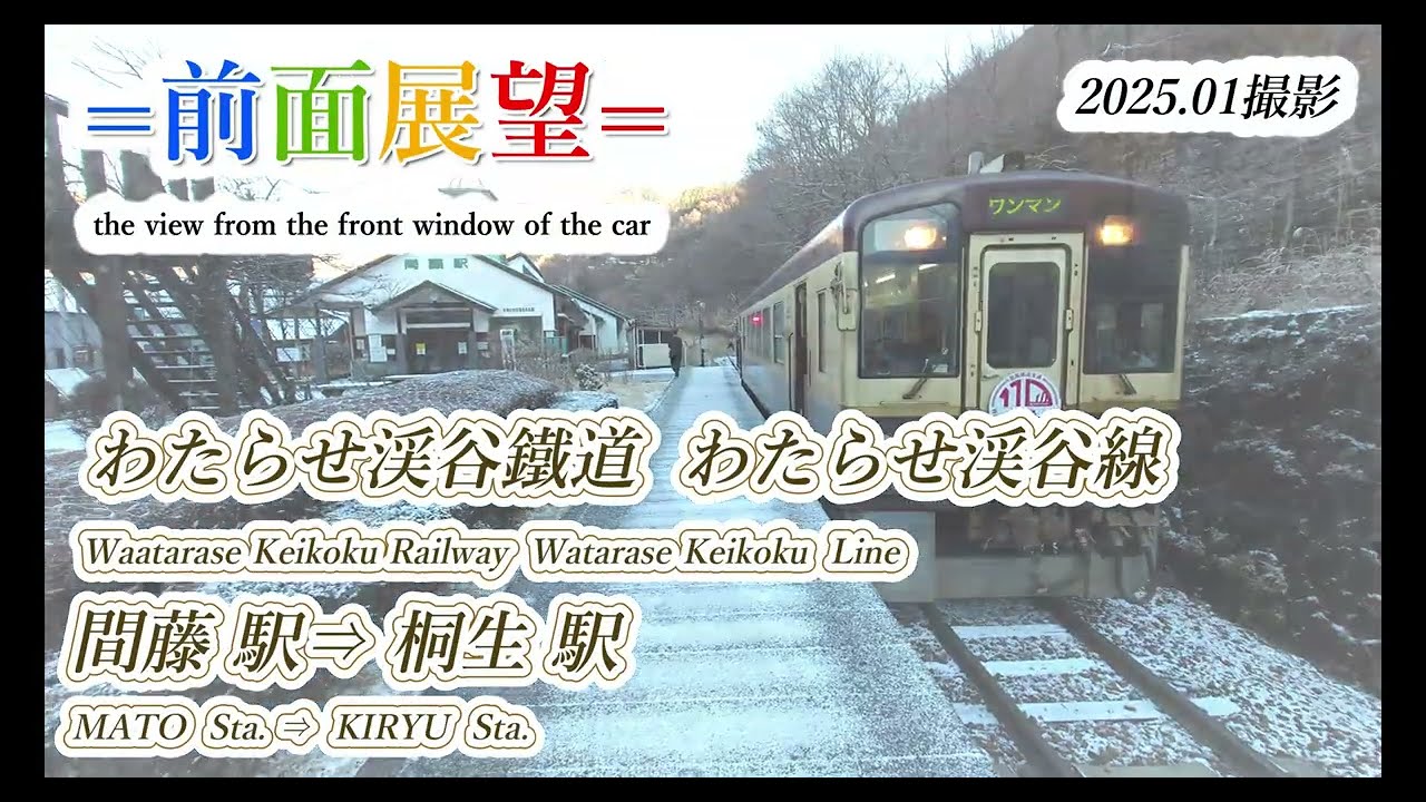 わたらせ渓谷鐵道線 間藤駅⇒桐生駅 2025 01 ＃1142 - YouTube