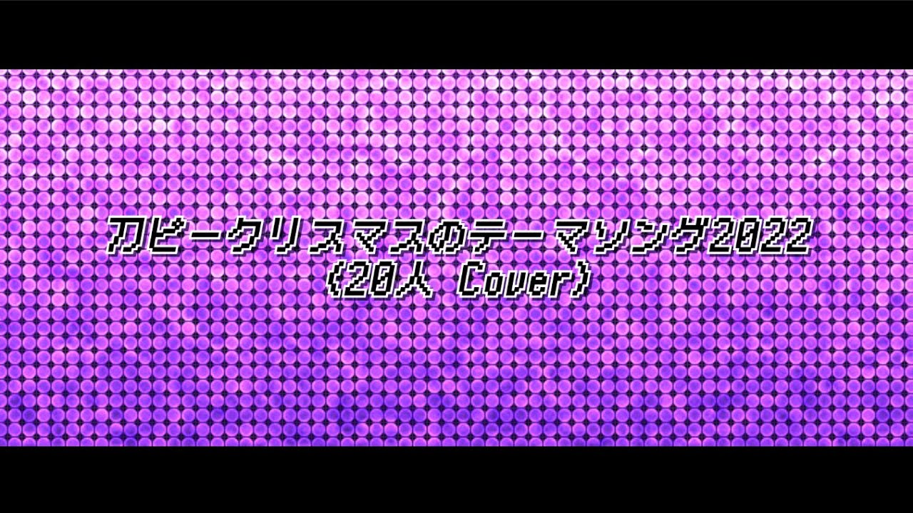 【Song Cover】刀ピークリスマスのテーマソング2022【20人】